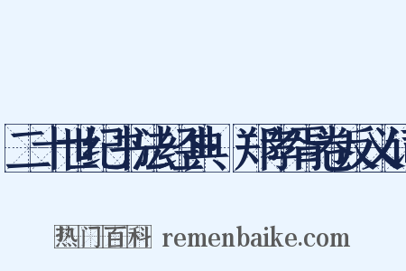二十世纪书法经典·郑孝胥卷反义词是什么意思的图片